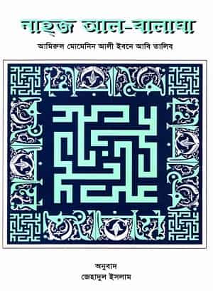 নাহজ আল-বালাঘা