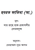 হযরত ফাতিমা (আ.)