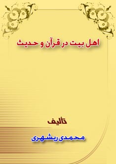 اهل بیت در قرآن و حدیث