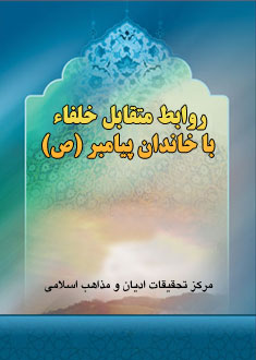 روابط متقابل خلفاء با خاندان پيامبر (ص)