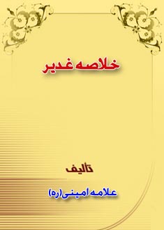 خلاصه غدير(غوصى در اقيانوس بى كران) 