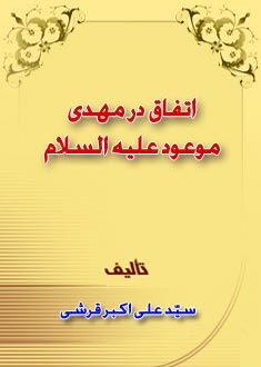 اتفاق در مهدى موعود عليه السلام 