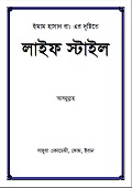 ইমাম হাসান রা: এর দৃষ্টিতে লাইফ স্টাইল