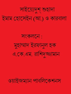 সাইয়্যেদুশ্ শুহাদা ইমাম হোসেইন (আ.) ও কারবালা