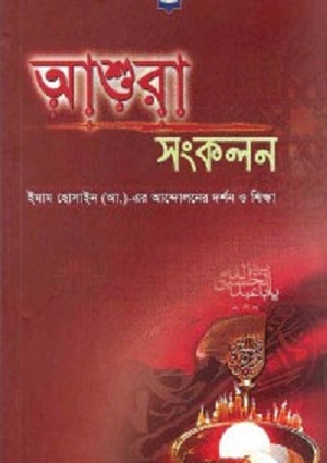 আশুরা সংকলন