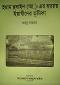 ইমাম হুসাইন (আ.)-এর হত্যায় ইয়াযীদের ভূমিকা