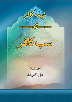 شیعہ کافر -تو- سب کافر