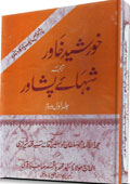 پشاور میں ایک یاد گار مناظرہ خورشید خاور --ترجمہ-- شبہائے پشاور