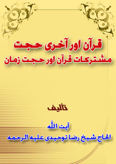 قرآن اور آخری حجت مشترکات قرآن اور حجت زمان