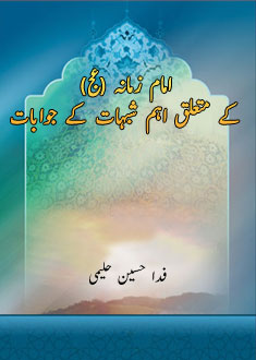 امام زمانہ (عج)کے متعلق اہم شبہات کے جوابات