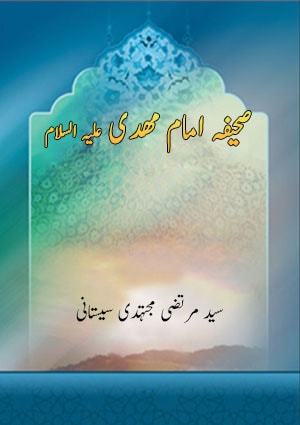 صحیفہ امام مھدی علیہ السلام 