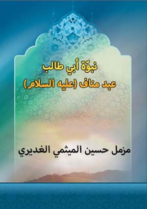 نبوة ابي طالب عبد مناف (عليه السلام)