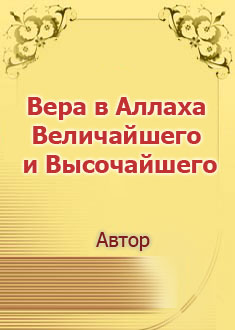 Вера в Аллаха – Величайшего и ...