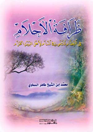 ظرافة اﻷحلام