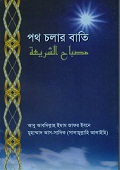 পথ চলার বাতি