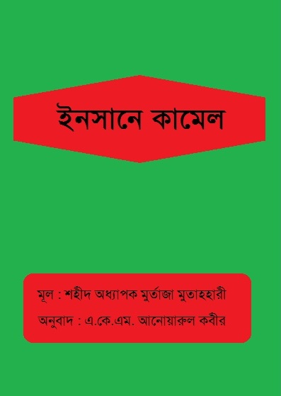 ইনসানে কামেল 