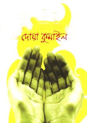 দোয়া কুমাইল বাংলা অর্থসহ