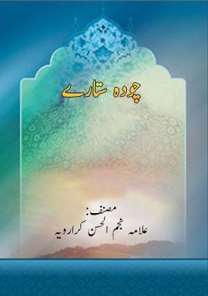 چودہ ستارے