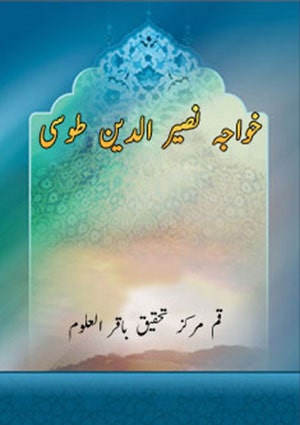 خواجہ نصیر الدین طوسی