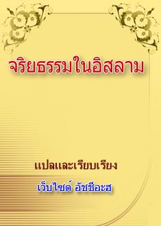 จริยธรรมในอิสลาม