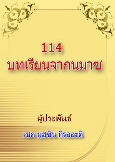 114บทเรียนจากนมาซ