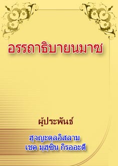 อรรถาธิบายนมาซ