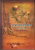 শোকার্তের দীর্ঘশ্বাস (প্রথম খণ্ড)