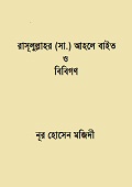 রাসূলুল্লাহর (সা.) আহলে বাইত  ও  বিবিগণ 