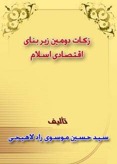 زکات دومين زير بناي اقتصادي اسلام