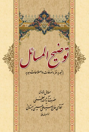 رساله آیت العظمی سید علی سیستانی