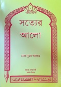 সত্যের আলো