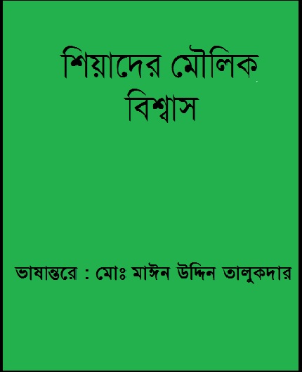 শিয়াদের মৌলিক বিশ্বাস