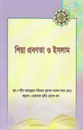 শিয়া প্রবণতা ও ইসলাম