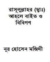 রাসূলুল্লাহর (ছ্বাঃ) আহলে বাইত ও বিবিগণ