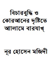 বিচারবুদ্ধি ও কোরআনের দৃষ্টিতে ‘আালামে বারযাখ্