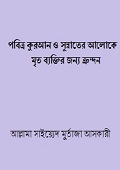 পবিত্র কুরআন ও সুন্নাতের আলোকে মৃত ব্যক্তির জন্য ক্রন্দন