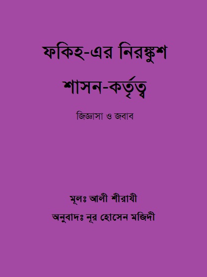 ফকিহ-এর নিরঙ্কুশ শাসন-কর্তৃত্ব জিজ্ঞাসা ও জবাব