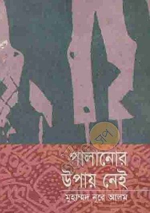 পালানোর উপায় নেই 