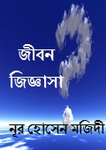 জীবন জিজ্ঞাসা