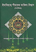 ইমামিয়্যাহ শীয়াদের আকিদা-বিশ্বাস