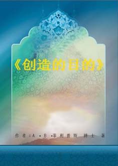 《创造的目的》