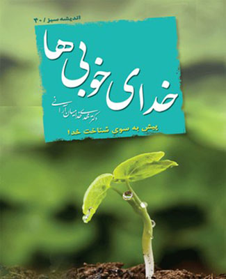 خدای خوبی‌ها