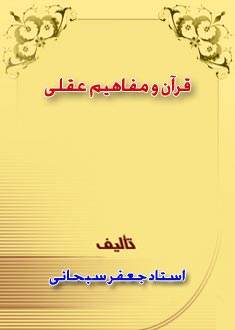 قرآن و مفاهيم عقلي  (تفسير سوره حديد)